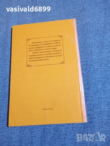 Анри Ардел - Обратът , снимка 3 - Художествена литература - 52771727