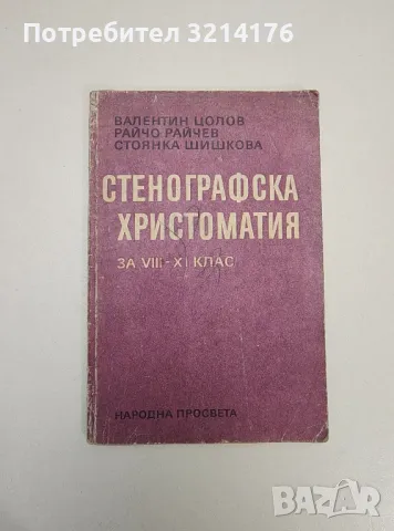 Основи на българската стенография. Система Габелсбергер-Безеншек - Колектив, снимка 2 - Специализирана литература - 47547675