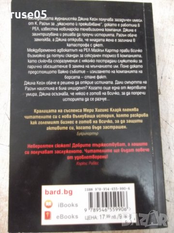 Книга "Целуни момич. и ги накарай да плачат-М.Кларк"-368стр., снимка 6 - Художествена литература - 33279821
