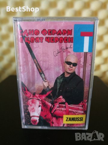 Слави Трифонов - Едно ферари с цвят червен