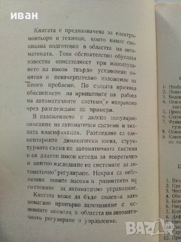 Принципи на автоматичното управление - И.Томов,Л.Гунчев - 1964г., снимка 3 - Специализирана литература - 39859593