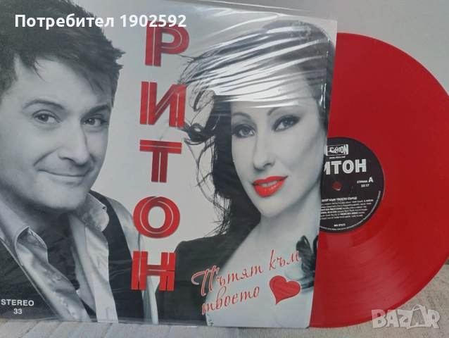 Ритон - Пътят към твоето сърце 