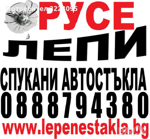 ЛЕПЕНЕ НА СПУКАНИ АВТОСТЪКЛА РУСЕ-АВТОСИСТЕМ ЗА БЪЛГАРИЯ И ЕВРОПА ЦЕНА 35 лв, снимка 2 - Сервизни услуги - 34699679