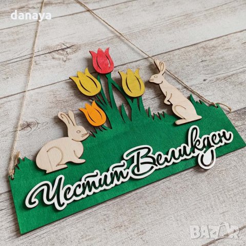 1990 Декоративна дървена табела Зайци с цветя и надпис Честит Великден, снимка 2 - Декорация за дома - 32373156
