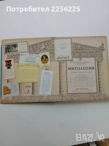 Митология, снимка 6 - Енциклопедии, справочници - 49419659