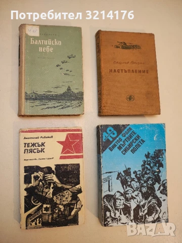 Тежък пясък - Анатолий Рибаков