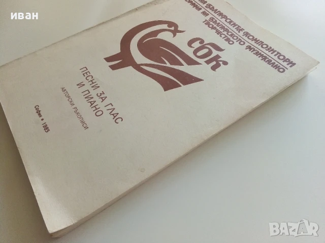 Песни за глас и пиано - Авторски ръкописи - 1985г., снимка 11 - Специализирана литература - 51204717