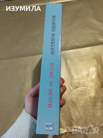 Време за мечти - Колийн Маккълоу, снимка 2 - Художествена литература - 53412455