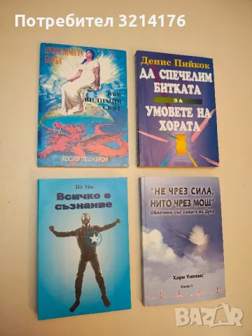 Невидимата борба във видимия свят - Йосиф Пешкиров