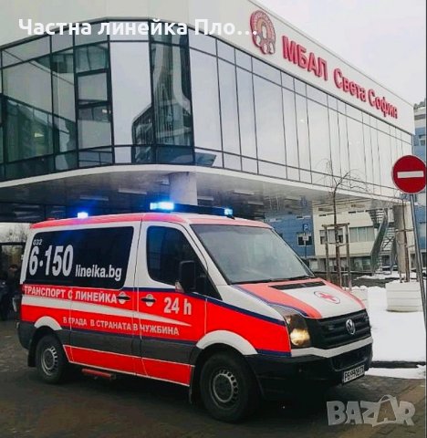 Частна линейка Пловдив, страната,чужбина, снимка 9 - Медицински, стоматологични - 40879704