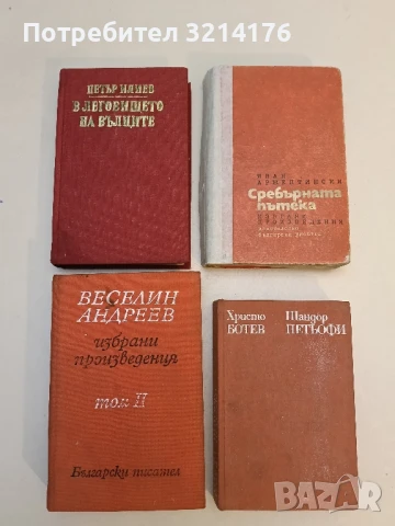 Избрани произведения в два тома. Том 2 - Веселин Андреев