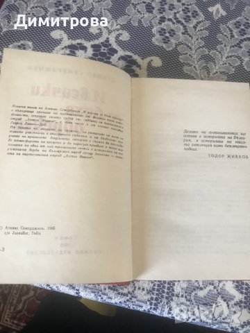 Книга - И всички се бяха обрекли - Атанас Семерджиев, снимка 4 - Художествена литература - 37340656