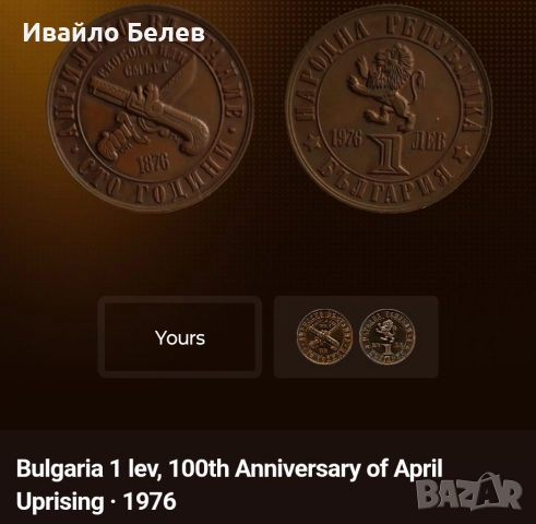 12 юбилейни български монети (вкл. сребърни) 1966-1981, снимка 8 - Нумизматика и бонистика - 52567759