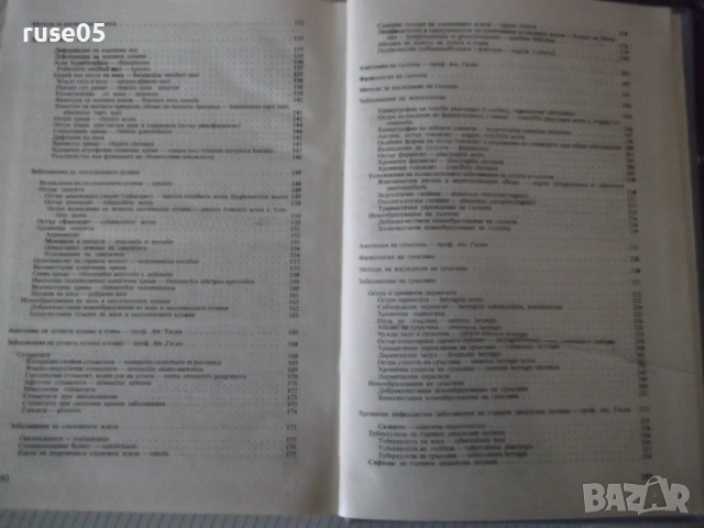 Книга "Ушни носни и гърлени болести - Вл. Павлов" - 296 стр., снимка 9 - Учебници, учебни тетрадки - 53218944