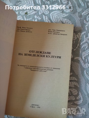 Отглеждане на земеделски култури, снимка 2 - Енциклопедии, справочници - 36977597