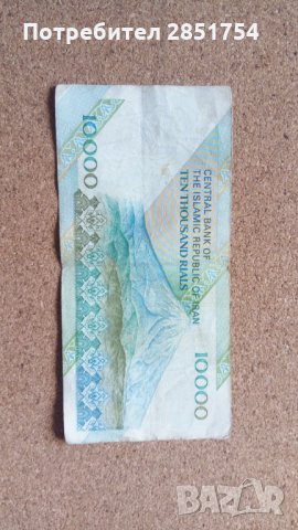 Иранска банкнота от 10.000 риала , снимка 3 - Колекции - 32492243