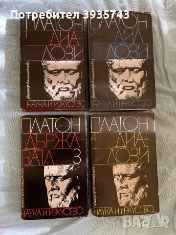 ПЛАТОН Диалози - 1,2,3,4 томове
