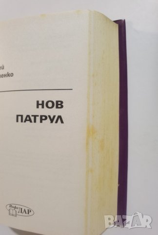Нов патрул  	Автор: Сергей Лукяненко, снимка 3 - Художествена литература - 37383447