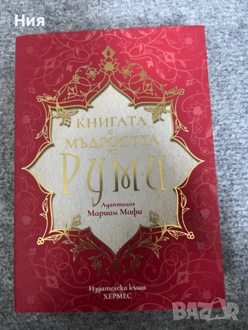 Руми- книга с мъдрости