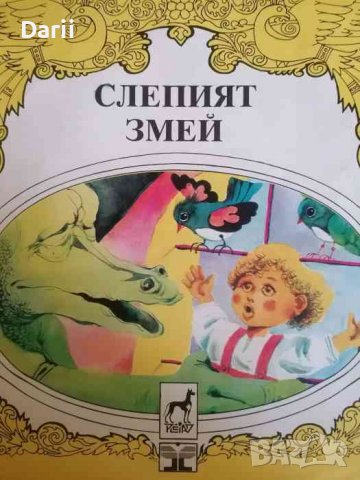 Слепият змей