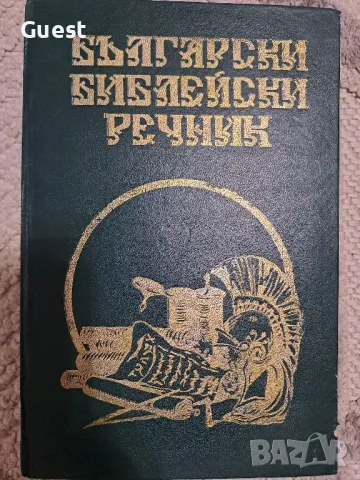 Български библейски речник