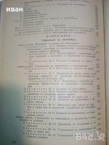 Учебник за любителя шофьор - Б.Гачев,К.Бояджеиев и Г.Тимчев, снимка 13 - Специализирана литература - 28227404