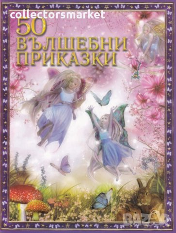 50 вълшебни приказки, снимка 1 - Детски книжки - 27501043