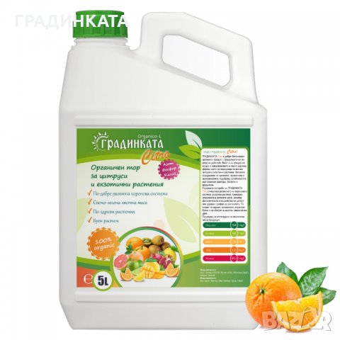 Концентрат на течен органичен тор за цитруси и екзотични растения ГРАДИНКАТА – 5 л
