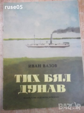 Книга "Тих бял Дунав - Иван Вазов" - 16 стр.