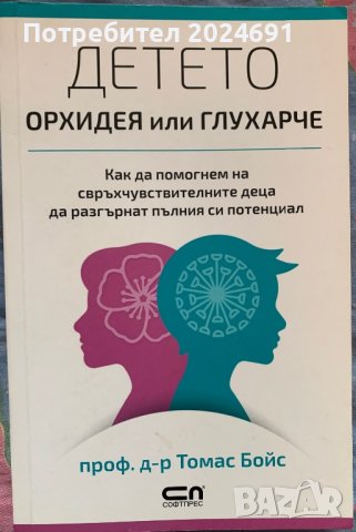 Детето - орхидея или глухарче, проф. д-р Томас Бойс