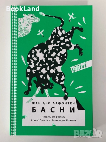 Басни| Лафонтен| Колибри| чисто нова