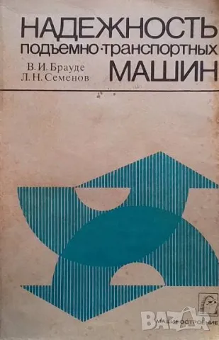 Надежность подъемно-транспортных машин