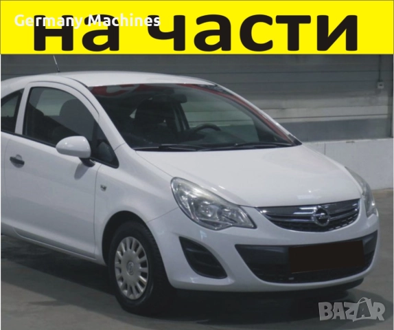 ЧАСТИ Опел КОРСА Д  2010-2014г. фейслифт Opel Corsa D бензин 1230куб, 63кW, 86kc, хетчбек 3 врати
