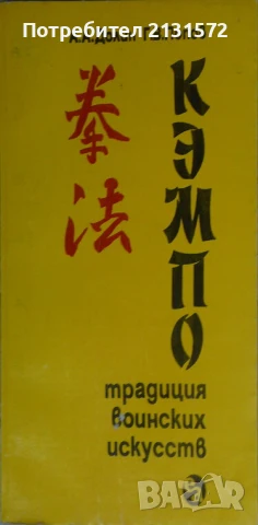 Кэмпо - традиция воинских искусств