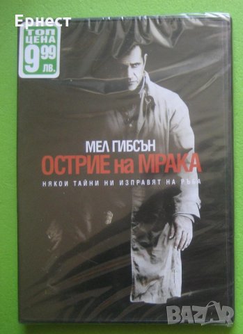  Острие на мрака - DVD Мел Гибстн, снимка 1 - DVD филми - 34910227