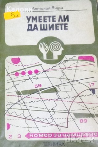 Антония Януш - Умеете ли да шиете