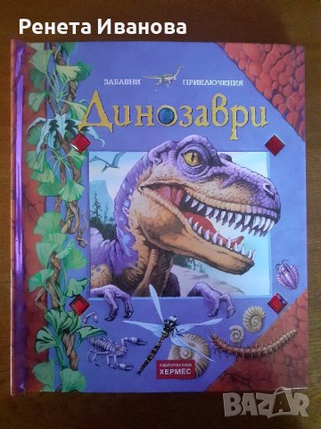 Динозаври , снимка 1 - Детски книжки - 43126679