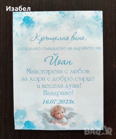 Водоустойчиви етикети за кръщене, сватба, погача, снимка 7 - Комплекти за бебе - 44083361