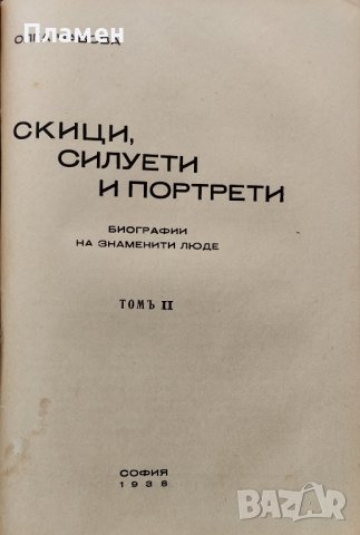 Скици, силуети и портрети. Томъ 1-2 Олга Чавова, снимка 4 - Антикварни и старинни предмети - 40854841