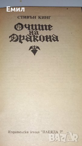 Стивън Кинг - " Очите на дракона", снимка 3 - Художествена литература - 43771071