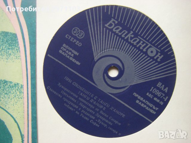 ВАА 10967 - При спомените с Танго Д'Аморе, снимка 3 - Грамофонни плочи - 34965741