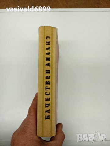 Пенчев/Загорчев - Качествен анализ , снимка 2 - Специализирана литература - 43485836