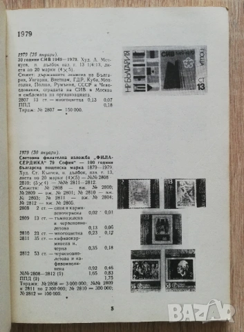 Каталог на българските пощенски марки 1979-1984, снимка 2 - Нумизматика и бонистика - 53278591