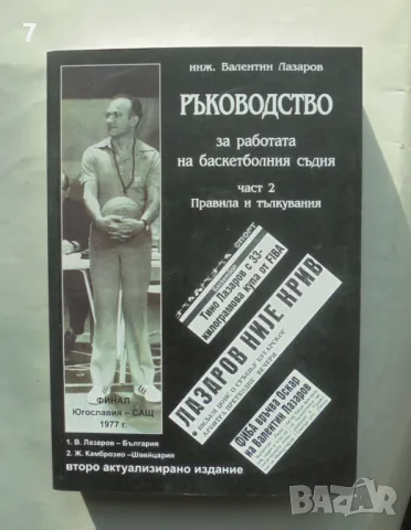 Книга Ръководство за работата на баскетболния съдия. Част 2: Правила и тълкувания - Валентин Лазаров, снимка 1 - Други - 47480151