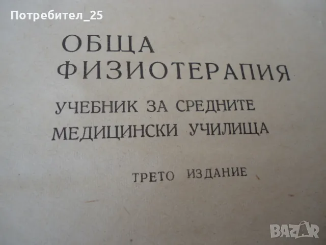 Обща физиотерапия - учебник за средните медицински училища, снимка 2 - Учебници, учебни тетрадки - 49601753