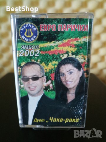 Дует Чака - Рака - Евро парички
