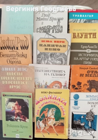 Робинзон Крузо, Гъливер, Оцеола, Капитан Немо и други 