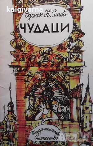 Чудаци Зденек К. Слаби