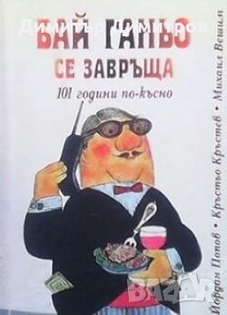 Бай Ганьо се завръща. 101 години по-късно. Част 1 Йордан Попов