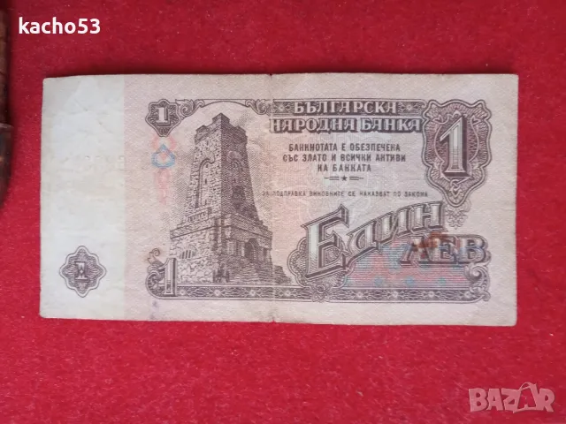 1 лев 1974 г.- 6 цифри ,  България, снимка 2 - Нумизматика и бонистика - 48929555